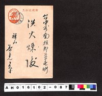 藏品(〔陳廷祥先生收藏系列〕：昭和年間明信片簿(三)1941年1月2日旗山吳見〇寄台中州南投郡洪火煉)的圖片